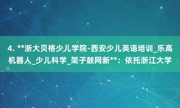 4. **浙大贝格少儿学院-西安少儿英语培训_乐高机器人_少儿科学_架子鼓网新**：依托浙江大学